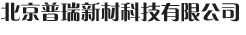 北京普瑞新材科技有限公司